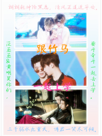 跟竹马一起上学——d098