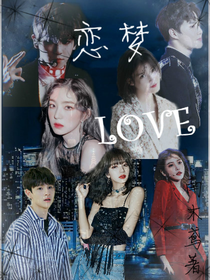夢(mèng)戀LOVE