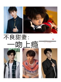 厉少：我的不良娇妻，一吻上瘾