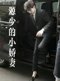 源少的小娇妻。
