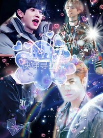 EXO：穿越遇到愛