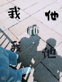 我和他亦他和我