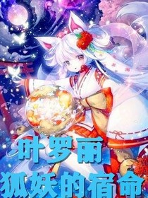 葉羅麗之狐妖的宿命