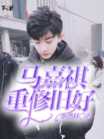 马嘉祺：重修旧好-d924