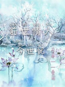 前世情人，今世忧