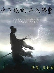 寧下地獄，不入佛堂