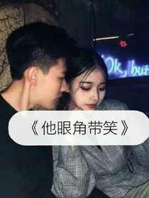 他眼角带笑