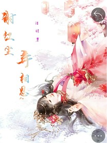 謝紅塵，棄相思