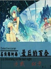 名侦探柯南之最后的百合