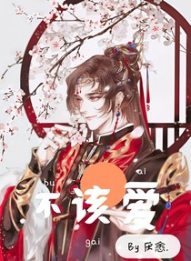 也許本就不該愛
