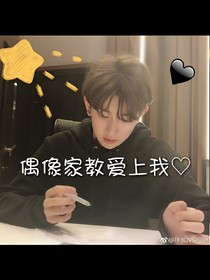 偶像家教爱上我