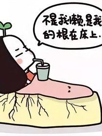 懒癌少女们的恋爱梦
