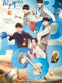 我們的少年時(shí)代陶悠駕到