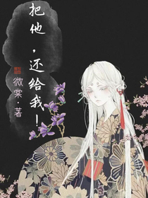 把他，還給我！