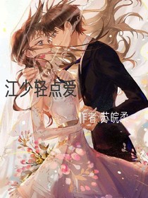 江少輕點愛