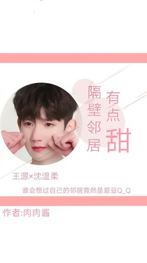 我的邻居有点甜