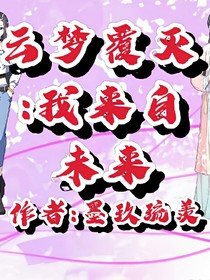 云梦覆灭：我来自未来
