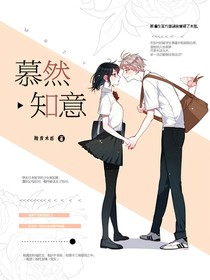 慕然知意.