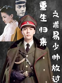 重生歸來(lái)之求易少帥放過(guò)