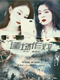 逢场作戏——d140——d920——d374