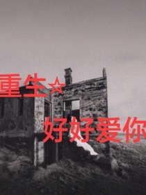 重生，好好爱你