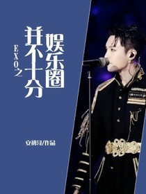 EXO.并不十分娛樂圈