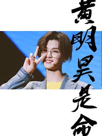 黄明昊：给你宇宙