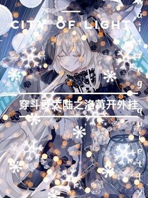 穿越斗1之洛苒开外挂