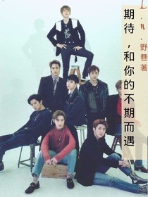 EXO：期待，和你的不期而遇