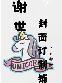 谢世封面订制铺