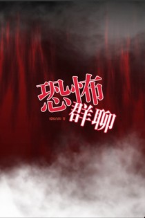 恐怖群聊