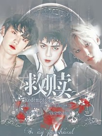 救赎EXO