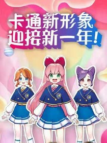 糖糖少女閨蜜團(tuán)