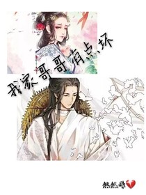 我家哥哥有点坏