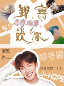 BTS:春來(lái)之際，我喜歡你