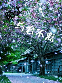 陌上與君不離