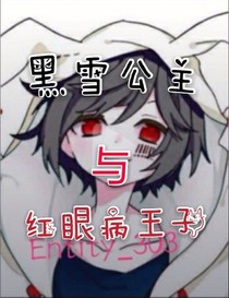 我的世界黑雪公主与红眼病王子-d693