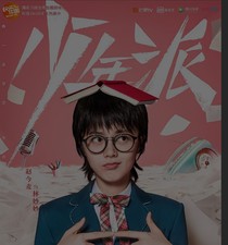 少年派之童钱夫妇