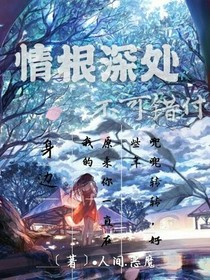 情根深处，不可辜负-d573