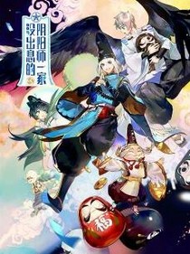 没出息的阴阳师一家第二季