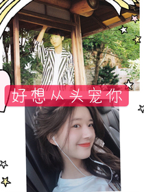 好想从头宠你…