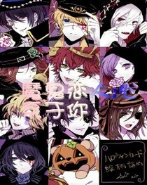 魔鬼戀人:心系于你