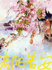 洛阳如安，似少年。