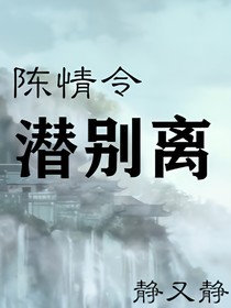 陈情令之潜别离