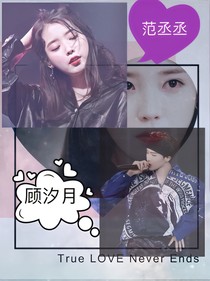 初戀物語：范丞丞，我愛你