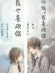 傾城，我喜歡你