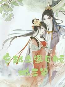 穿越之遇見傾城王爺