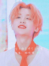黄明昊：宝贝你这样可不好哦！