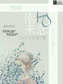 南風未戀