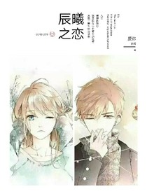 辰曦之戀